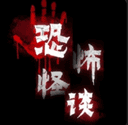 恐怖怪谈游戏手机版