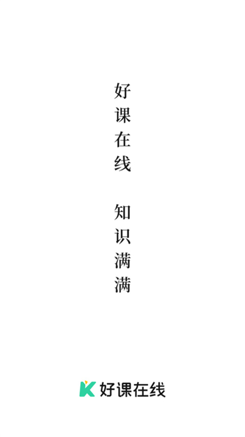 好课在线app截图1