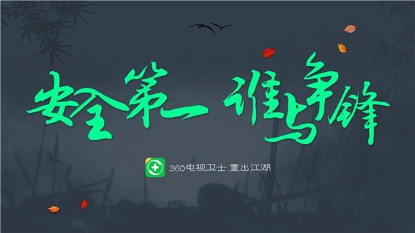 360电视卫士TV版截图2