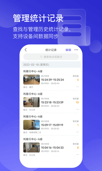 猫头鹰客流统计app截图2