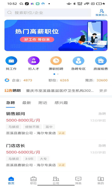 巫溪人才网客户端截图3