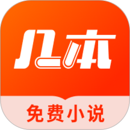 几本免费小说软件
