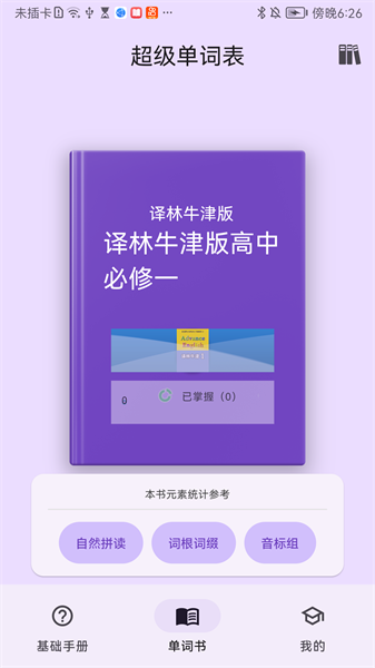 超级单词表免费版截图4