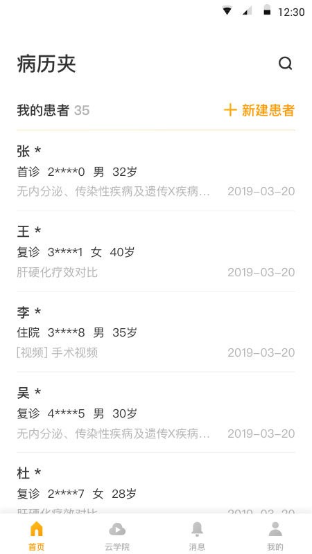 杏树林病历夹手机版截图2