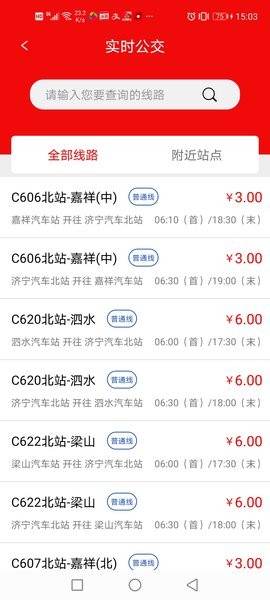 济宁城际公交app截图3