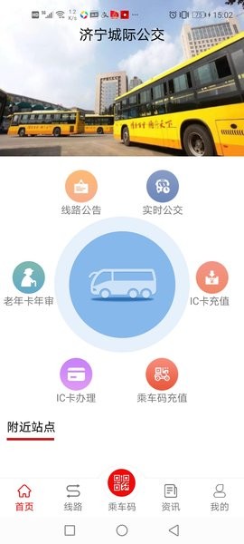 济宁城际公交app截图4