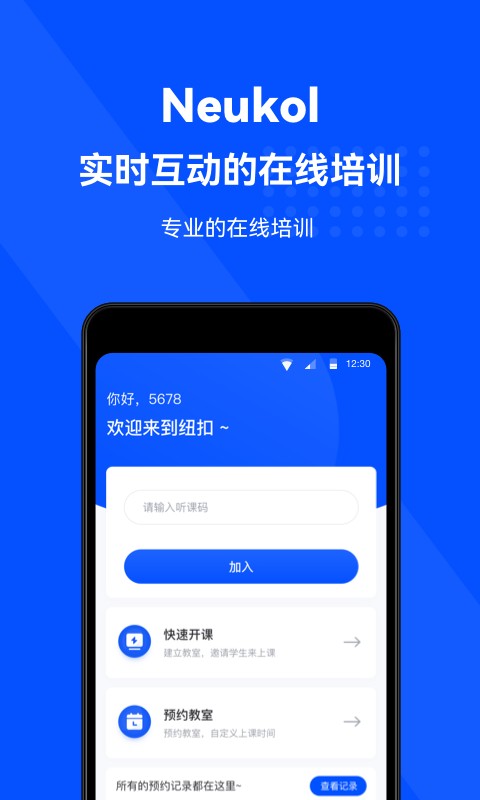 Neukol线上培训app截图3