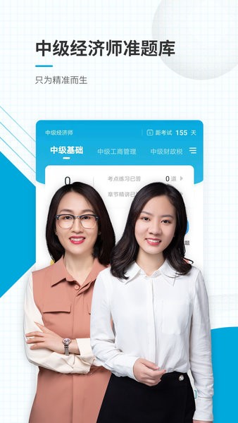 中级经济师准题库软件截图4