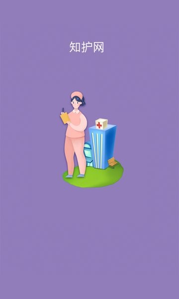 知护网官方版截图3