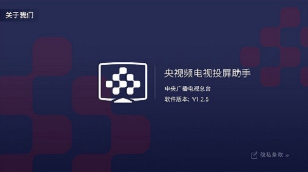 央视频电视投屏助手TV版截图1