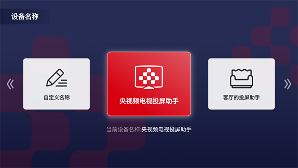 央视频电视投屏助手TV版截图3