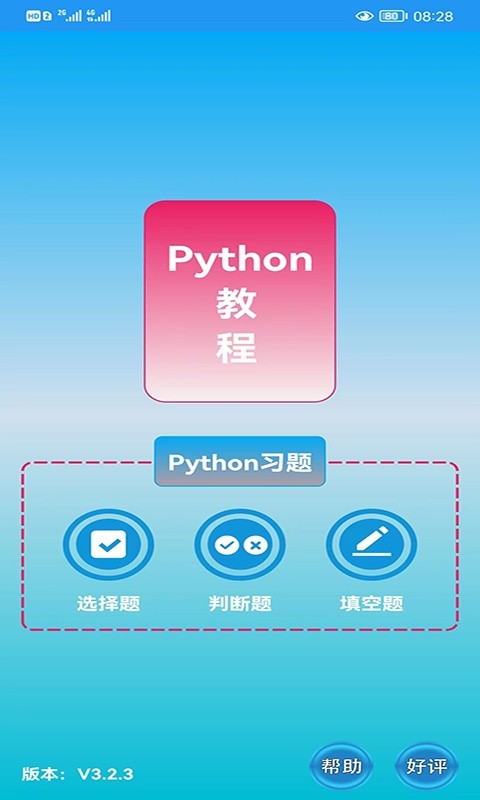 Python语言学习软件截图3