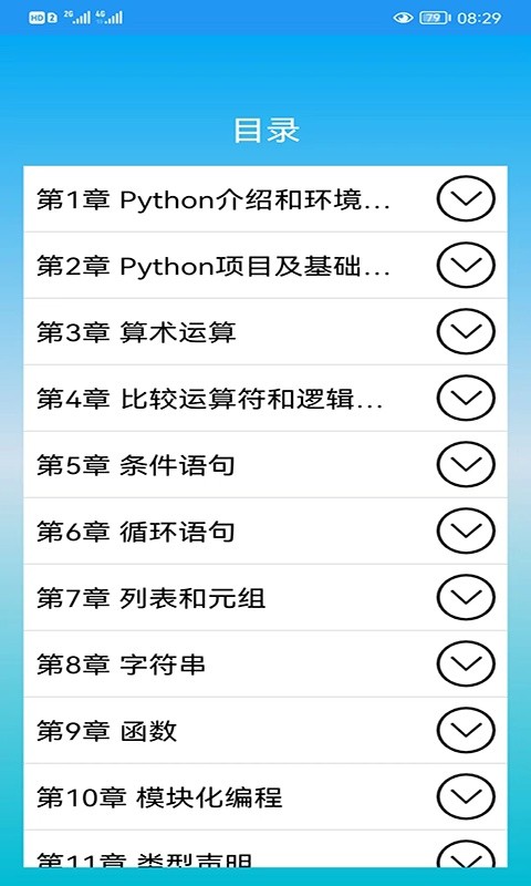 Python语言学习软件截图4