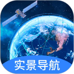 实景卫星导航app