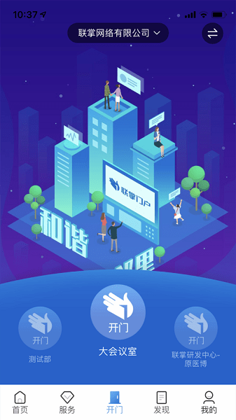 联掌门户门禁app截图4