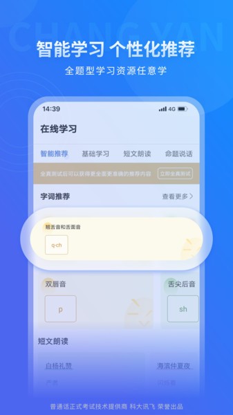 畅言普通话科大讯飞截图1