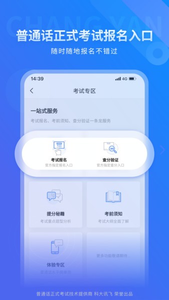 畅言普通话科大讯飞截图3