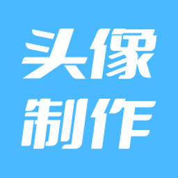 暴走头像软件