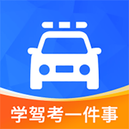 学驾考一件事官方
