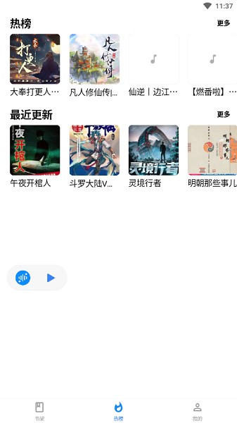 荐音听书最新版截图3