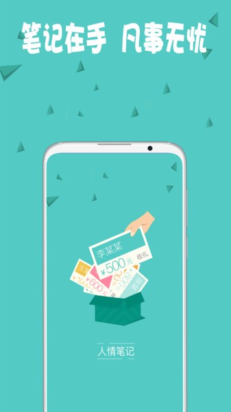 人情笔记手机版截图3