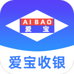 爱宝云收银系统手机app安卓版
