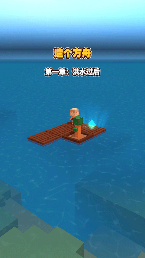 海上方舟最新中文版截图3