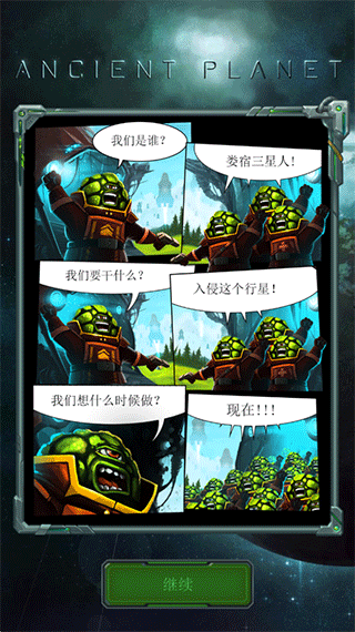 远古行星中文版(Ancient Planet)截图3