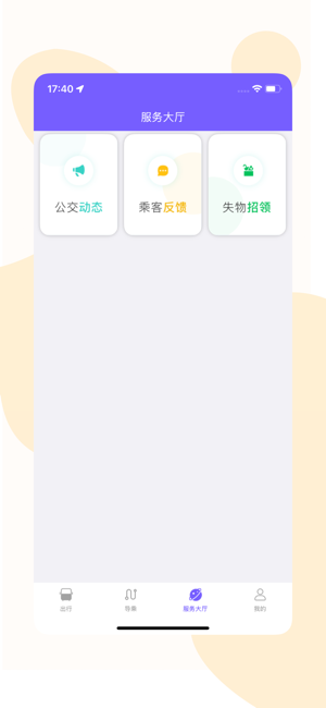 鹰城公交app官方截图4