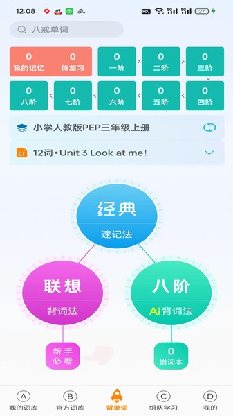 八戒单词APP截图4