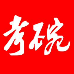 考碗公考事业编
