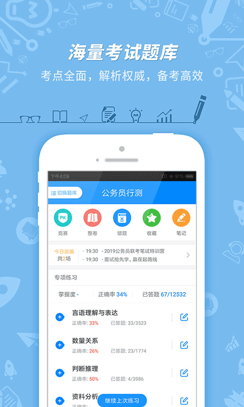 101贝考公务员考试app截图1