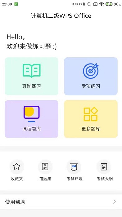 计算机二级WPS Office题库软件截图1