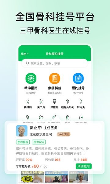 骨科医院挂号网软件截图1