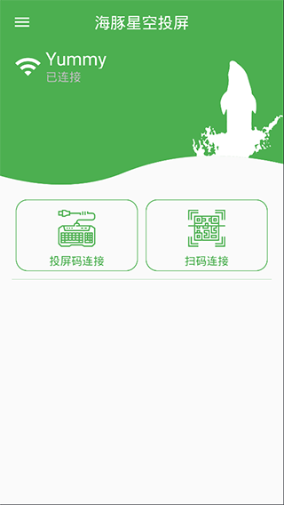 海豚星空投屏发送端app截图2