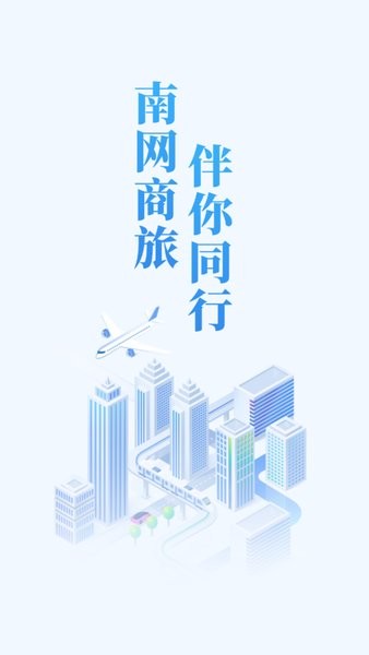南网赫兹商旅通app最新版本截图1