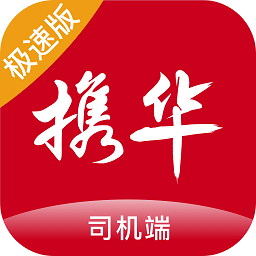 携华出行司机端极速版