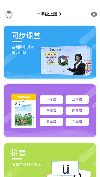小学语文名师辅导app截图1