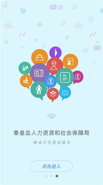 秦皇岛人社公共服务平台截图3