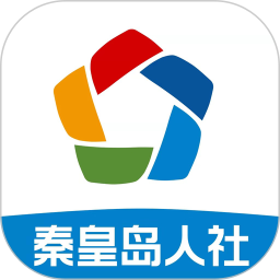 秦皇岛人社公共服务平台