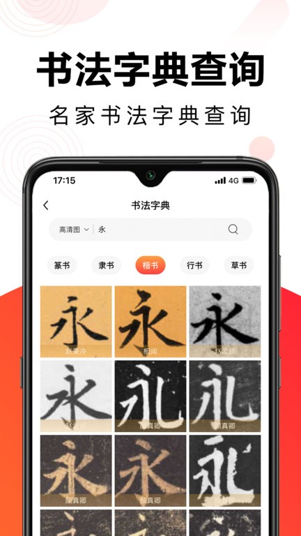 毛钢字帖截图2