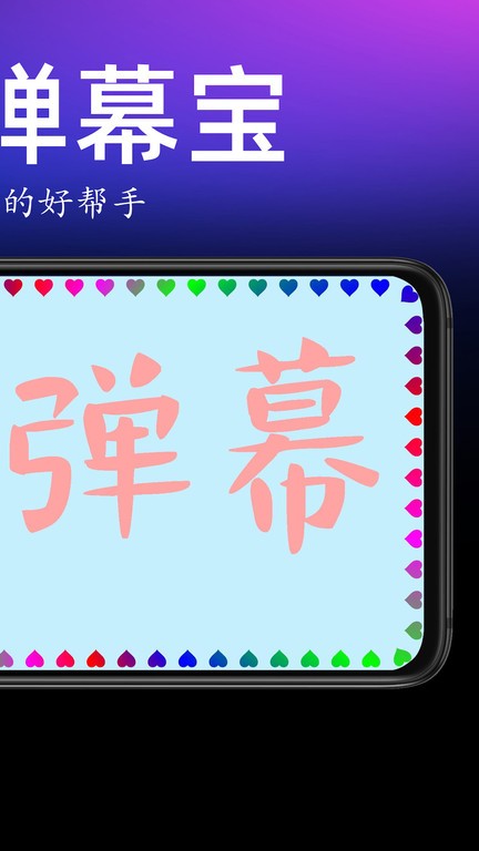 手持弹幕宝app截图2