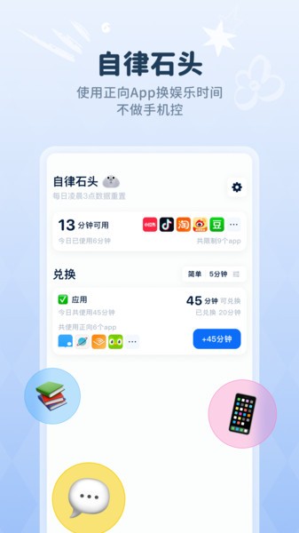 自律石头安卓版截图4