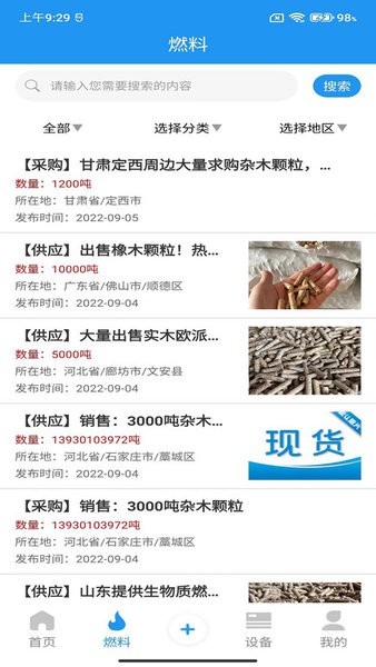 生物质燃料最新版截图2