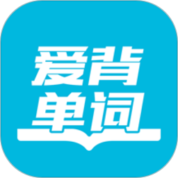 爱背单词外研社