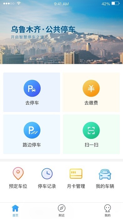 乌市停车app截图4