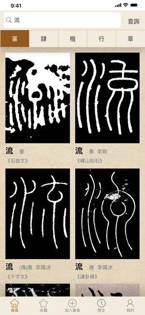 书法大辞典app截图1