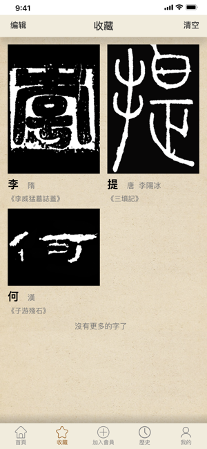 书法大辞典app截图2