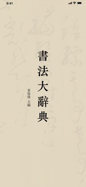 书法大辞典app截图5