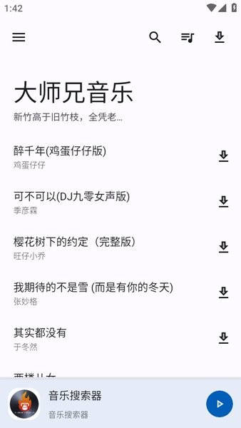 大师兄音乐最新版截图1